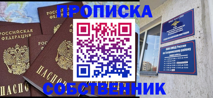 прописка от собственника в Советском